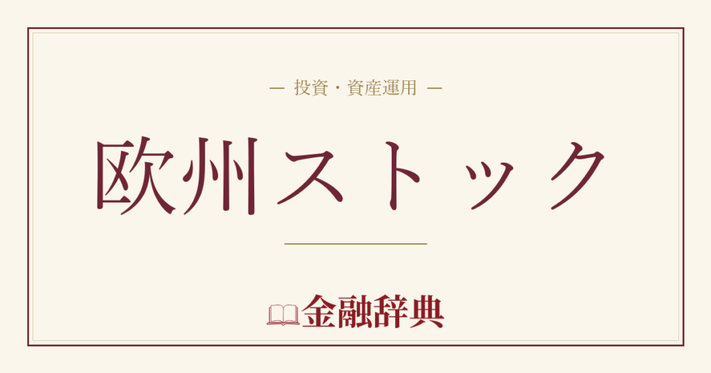 欧州ストックの解説