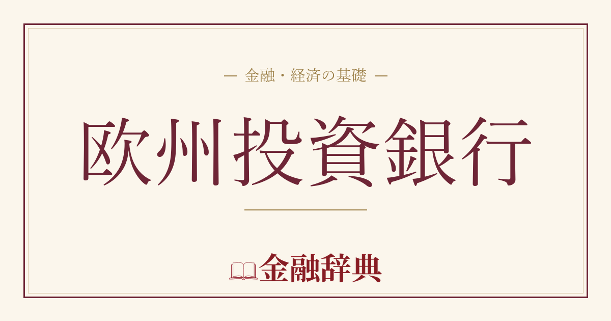 欧州投資銀行の解説