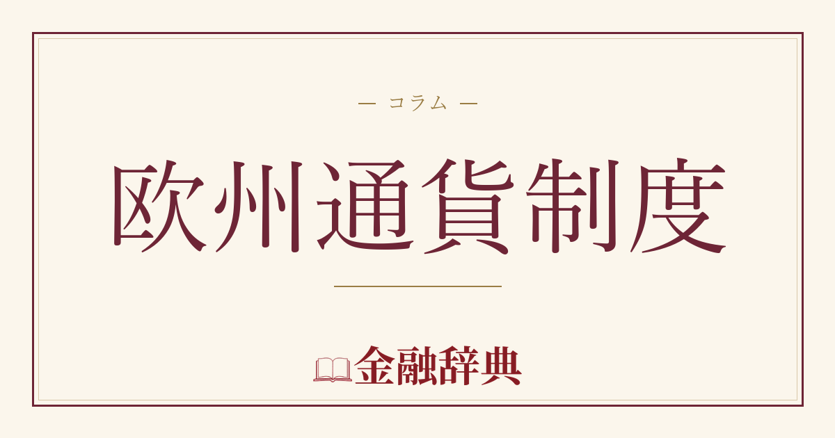 欧州通貨制度の解説