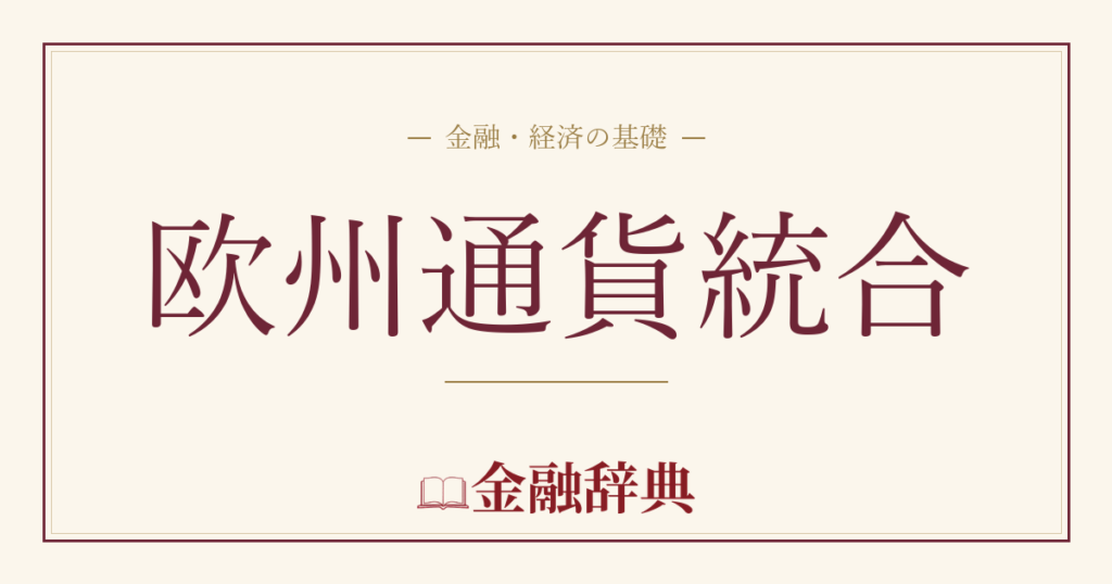 欧州通貨統合の解説