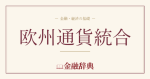 欧州通貨統合の解説