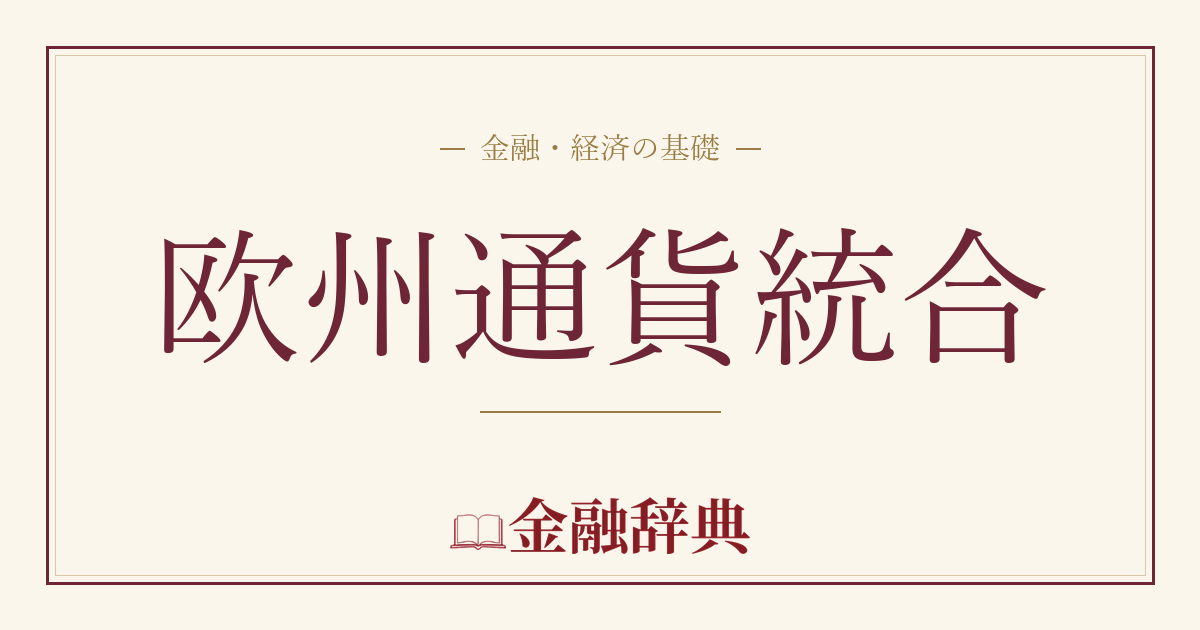 欧州通貨統合の解説