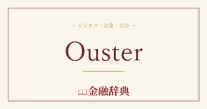 Ousterの解説