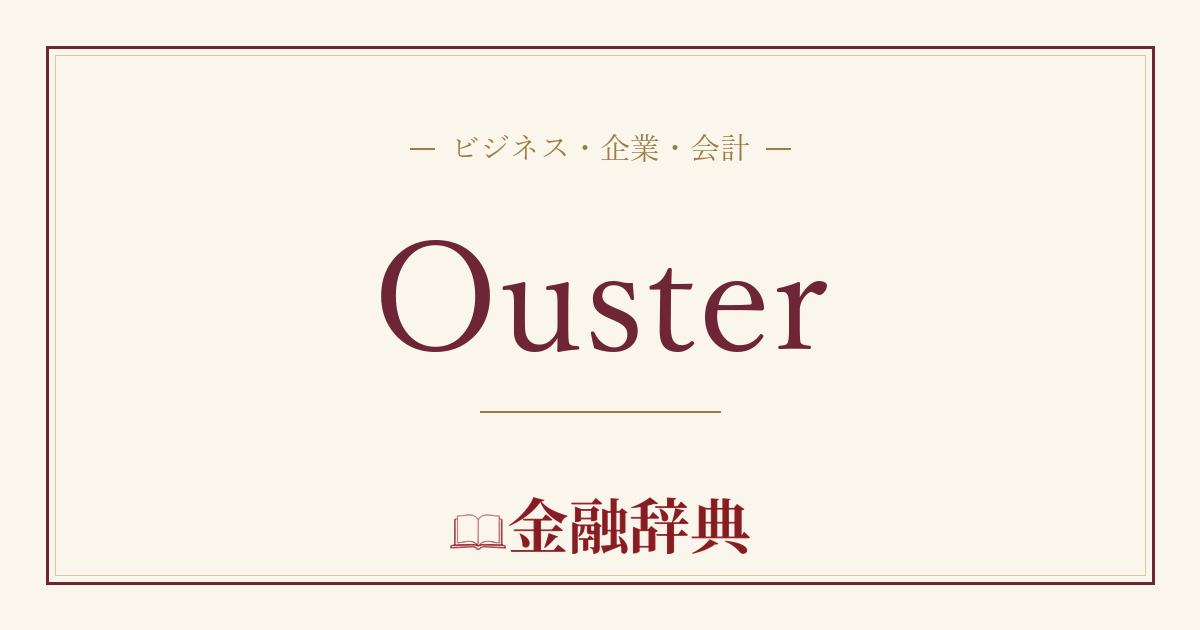 Ousterの解説