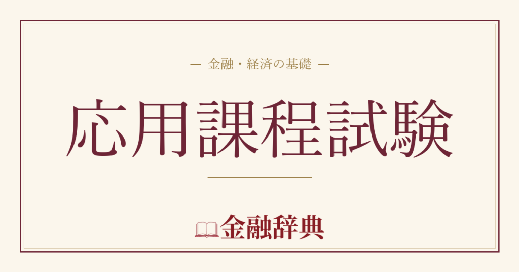 応用課程試験の解説