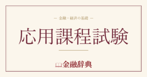 応用課程試験の解説