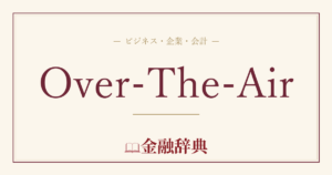 Over-The-Airの解説