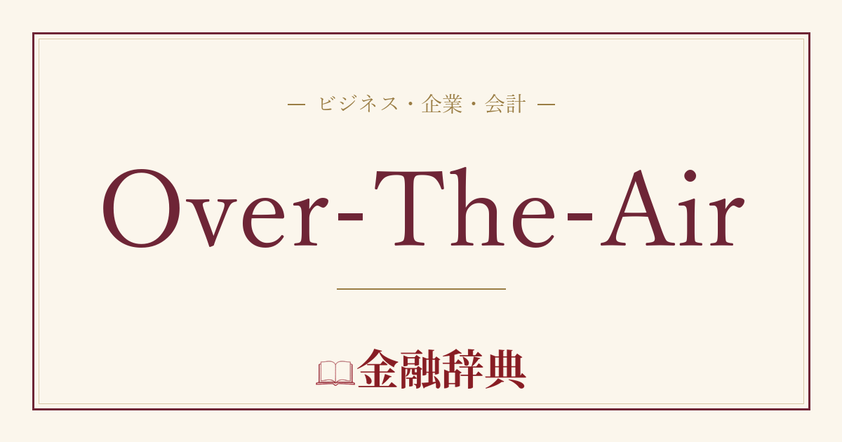 Over-The-Airの解説