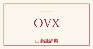 OVXの解説