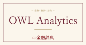 OWL Analyticsの解説