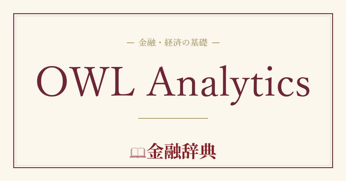 OWL Analyticsの解説