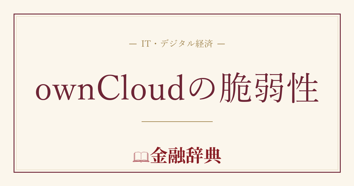 ownCloudの脆弱性の解説