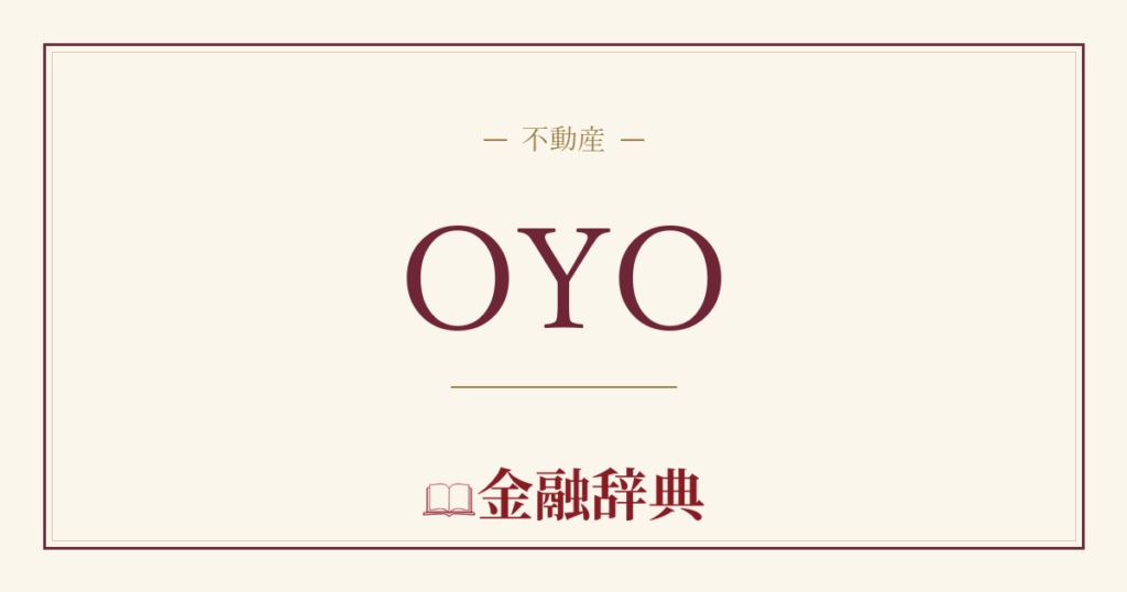 OYOの解説