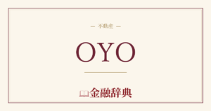 OYOの解説