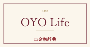 OYO Lifeの解説