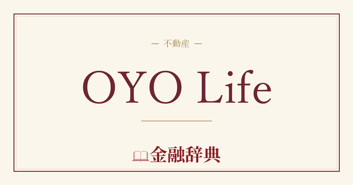 OYO Lifeの解説