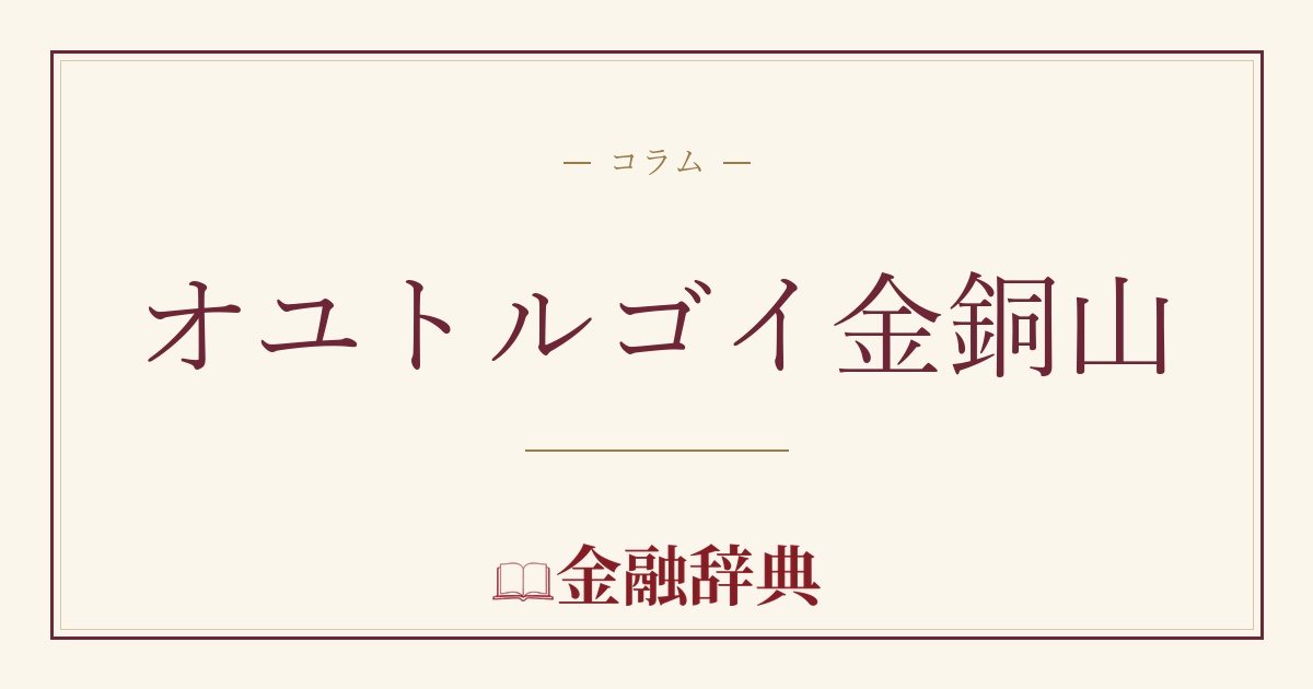オユトルゴイ金銅山の解説