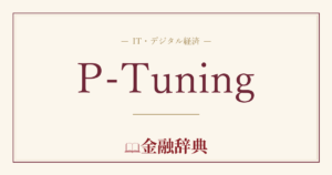 P-Tuningの解説