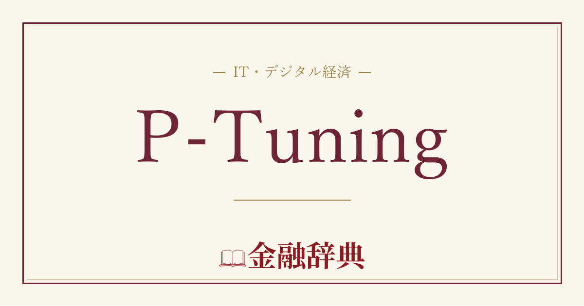 P-Tuningの解説