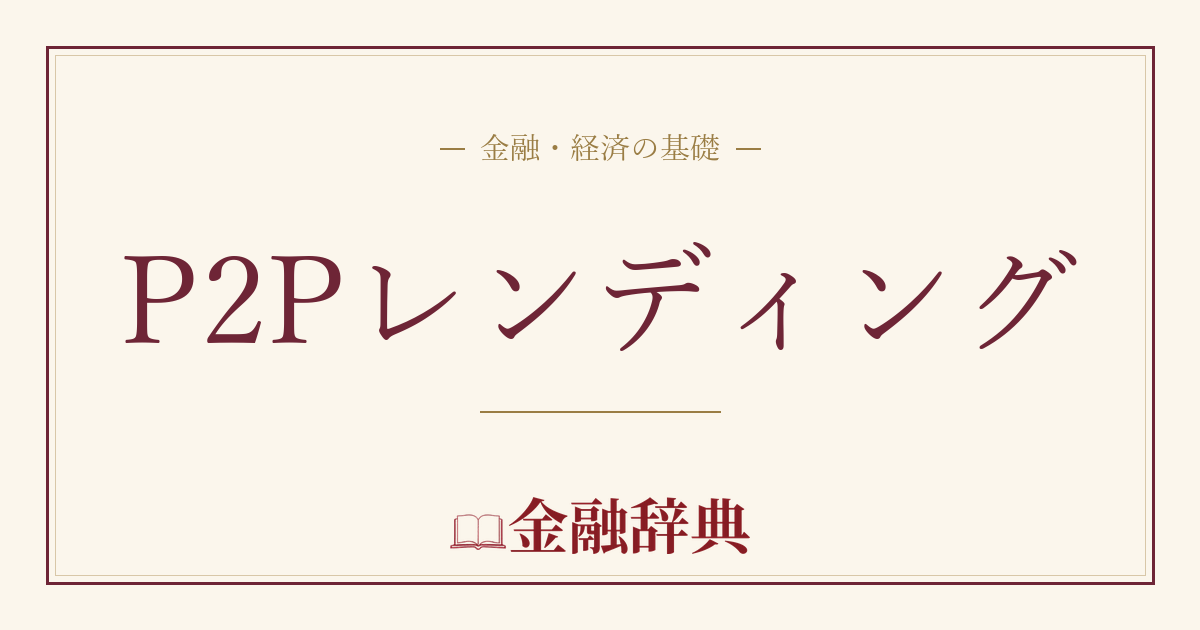 P2Pレンディングの解説