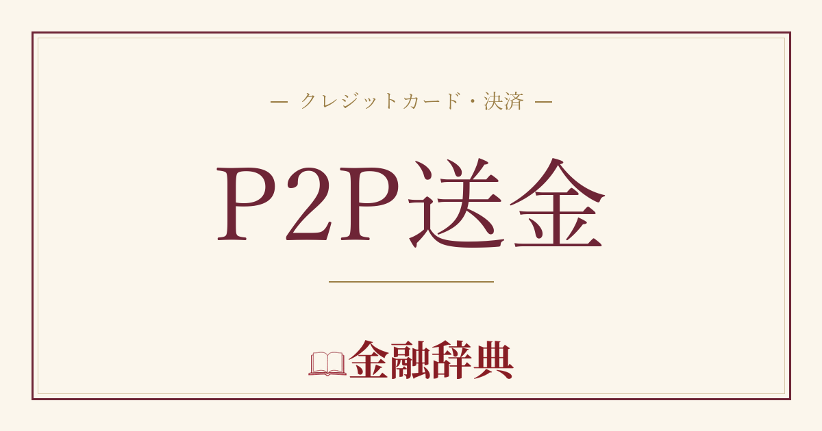 P2P送金の解説