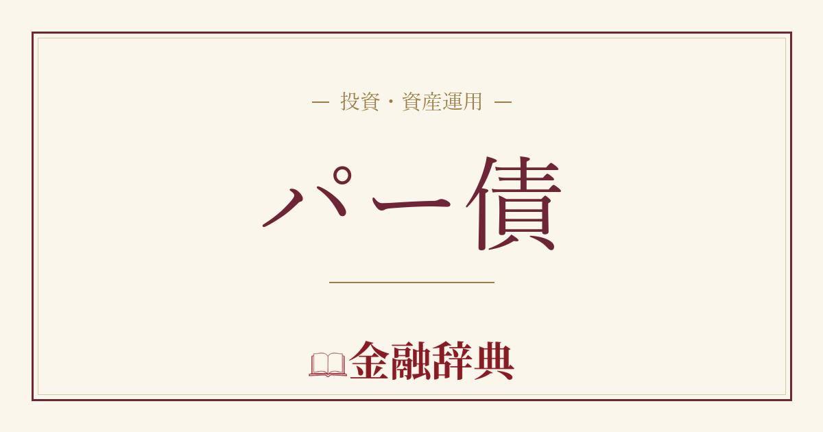 パー債の解説