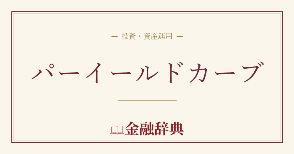 パーイールドカーブの解説