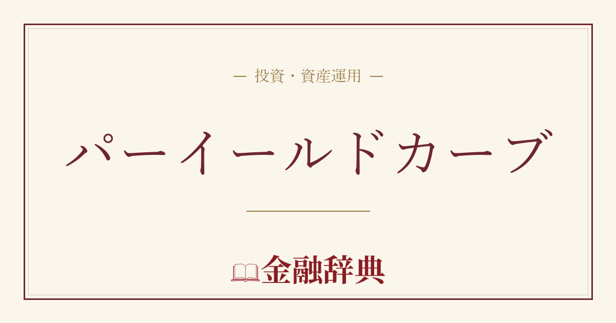 パーイールドカーブの解説