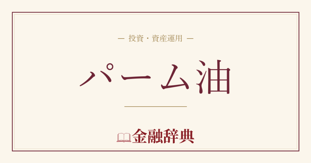 パーム油の解説