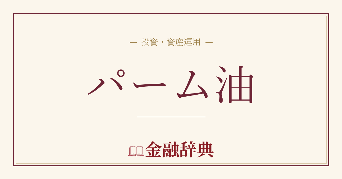 パーム油の解説