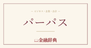 パーパスの解説
