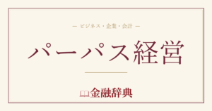 パーパス経営の解説