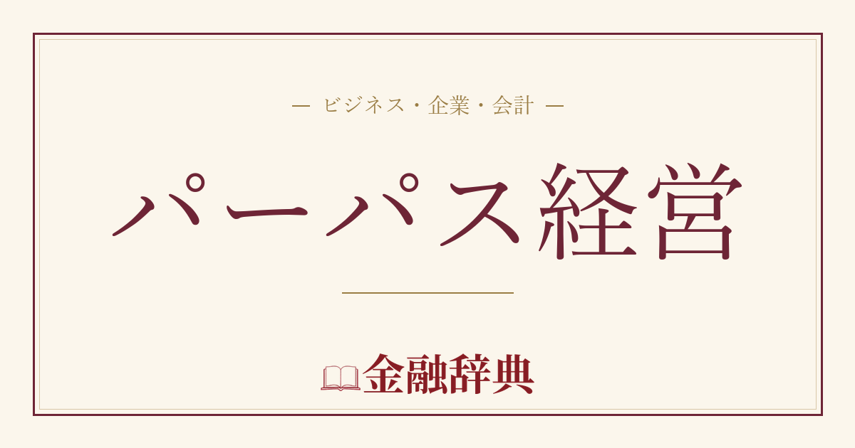パーパス経営の解説