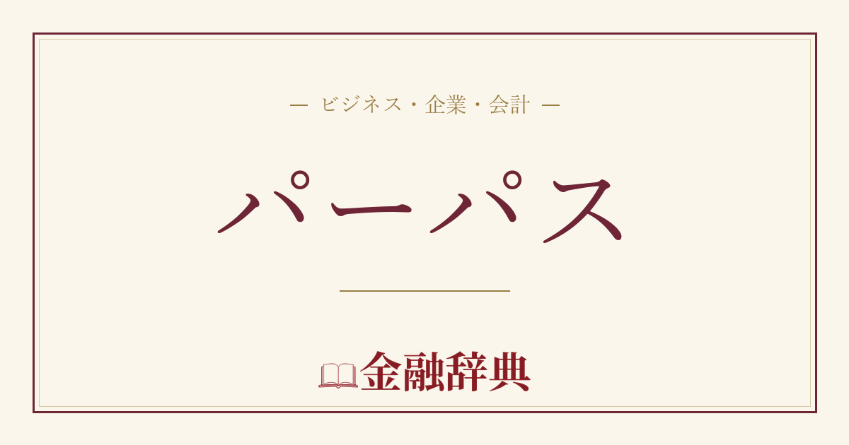 パーパスの解説