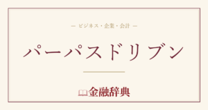 パーパスドリブンの解説