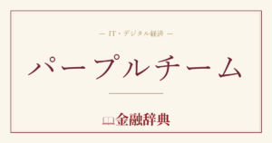 パープルチームの解説