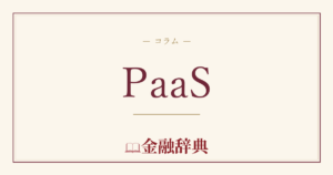 PaaSの解説