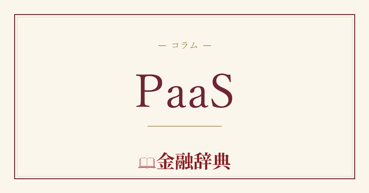 PaaSの解説