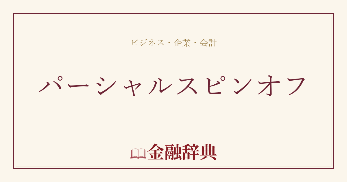 パーシャルスピンオフの解説