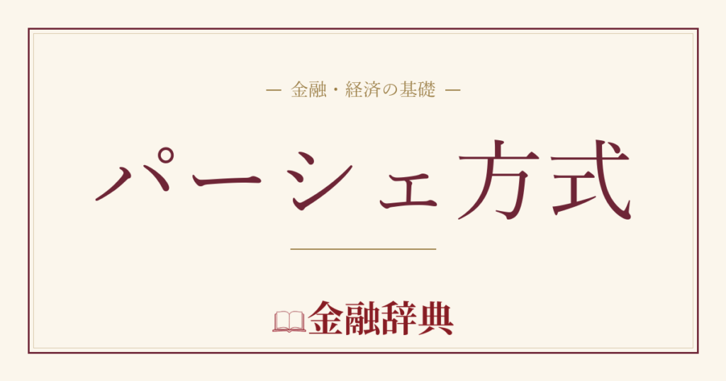パーシェ方式の解説