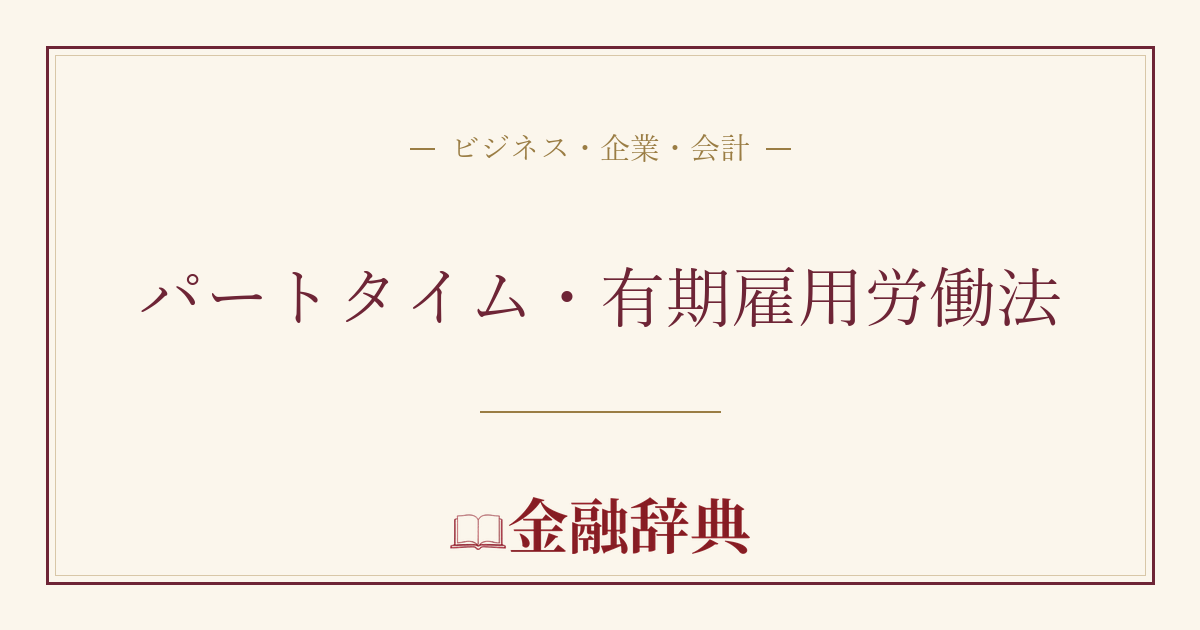 パートタイム・有期雇用労働法の解説