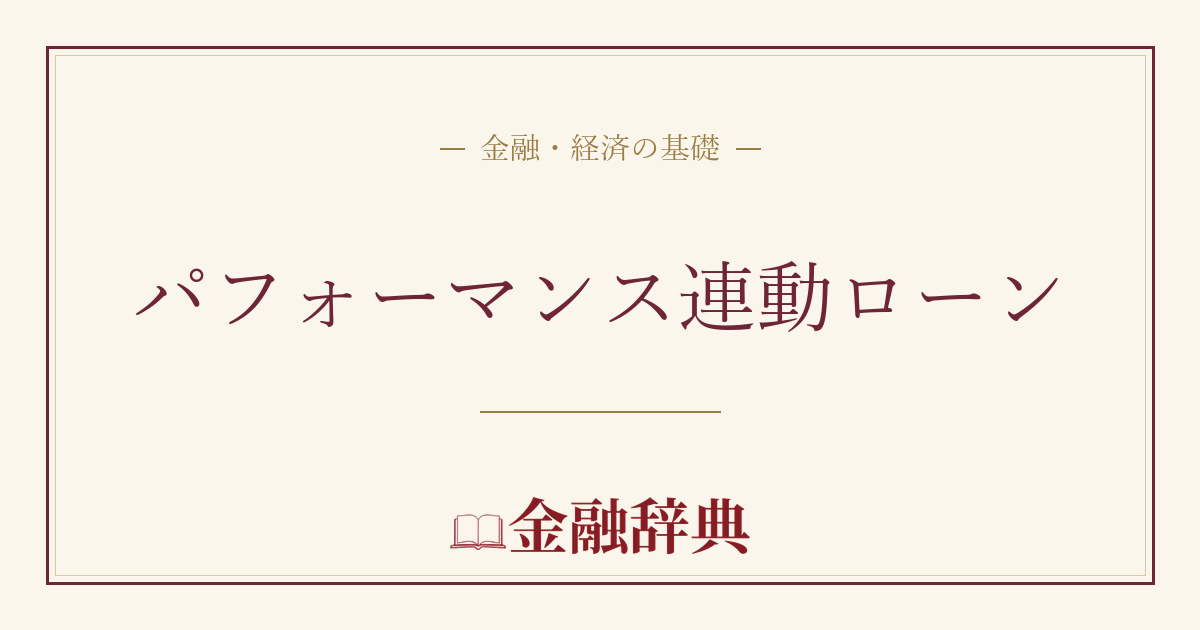 パフォーマンス連動ローンの解説