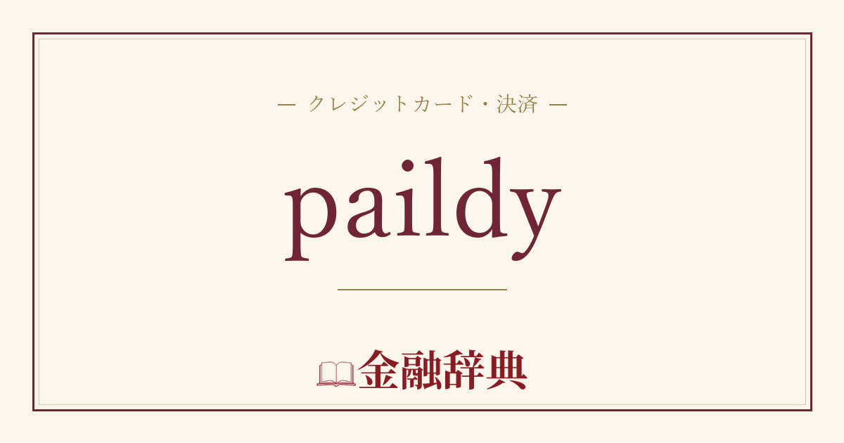 paildyの解説