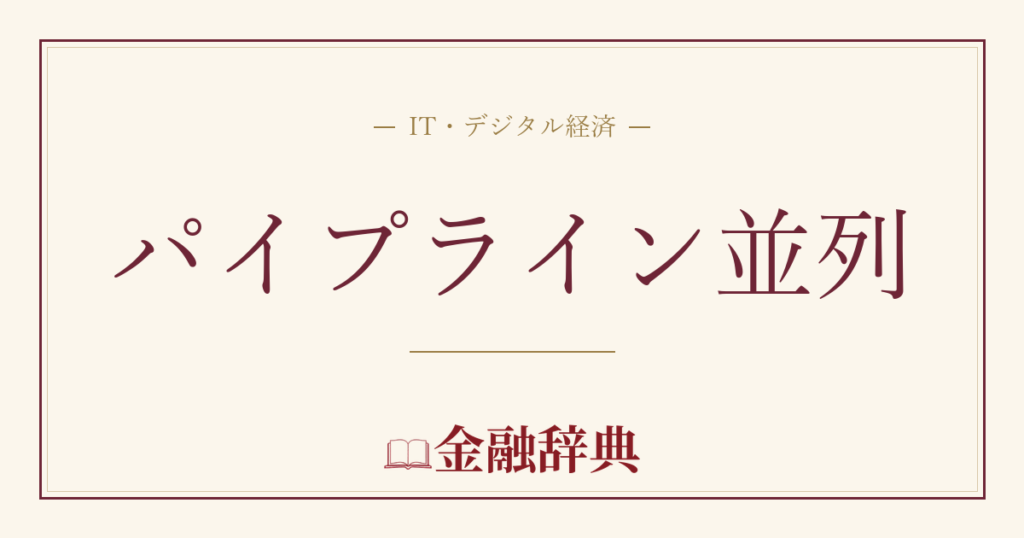 パイプライン並列の解説