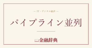 パイプライン並列の解説