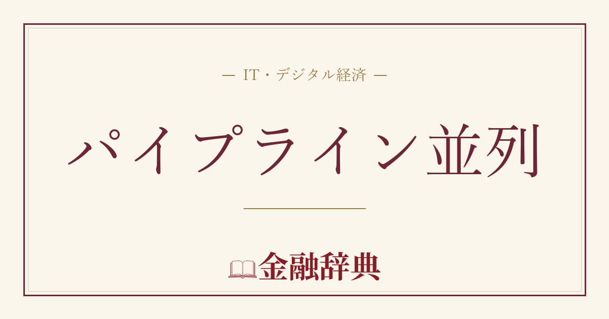 パイプライン並列の解説