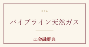 パイプライン天然ガスの解説
