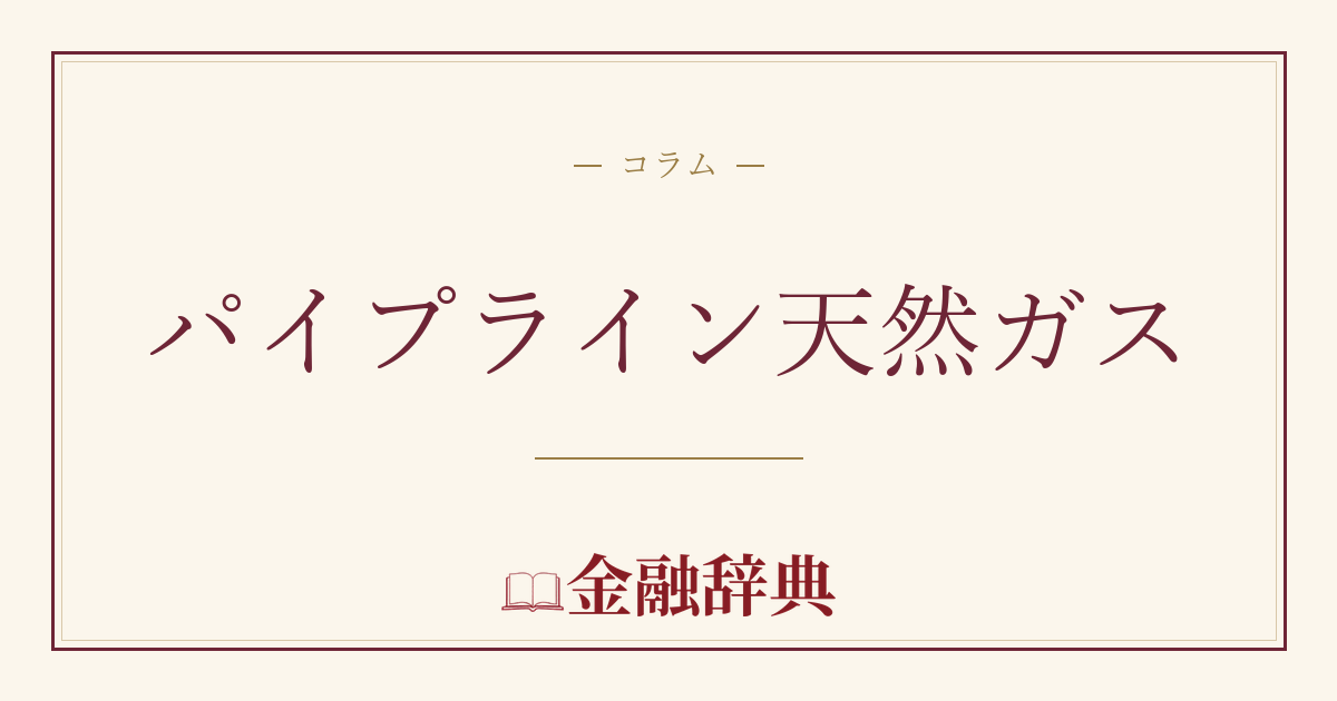 パイプライン天然ガスの解説