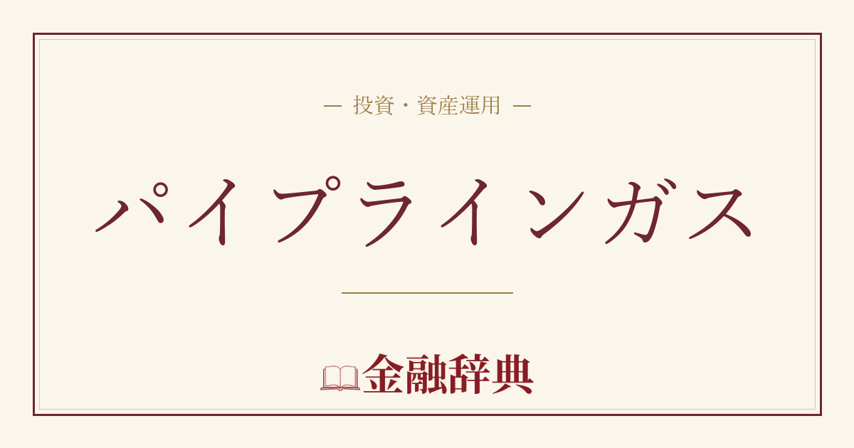 パイプラインガスの解説