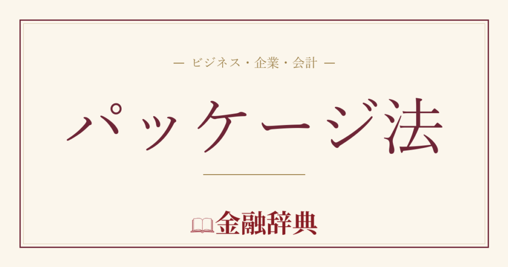 パッケージ法の解説